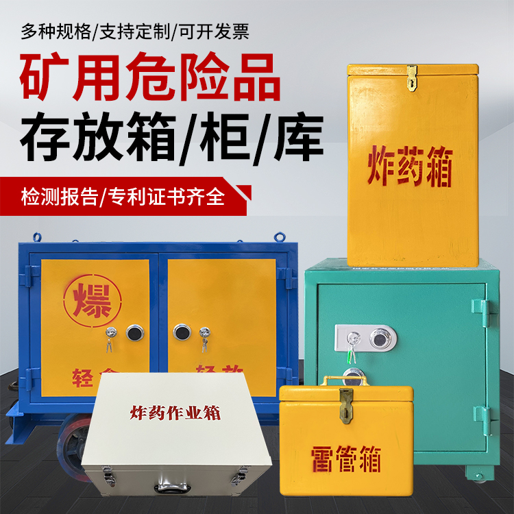 河池爆破作业安全关键：为何必须配备专业危险品存放箱