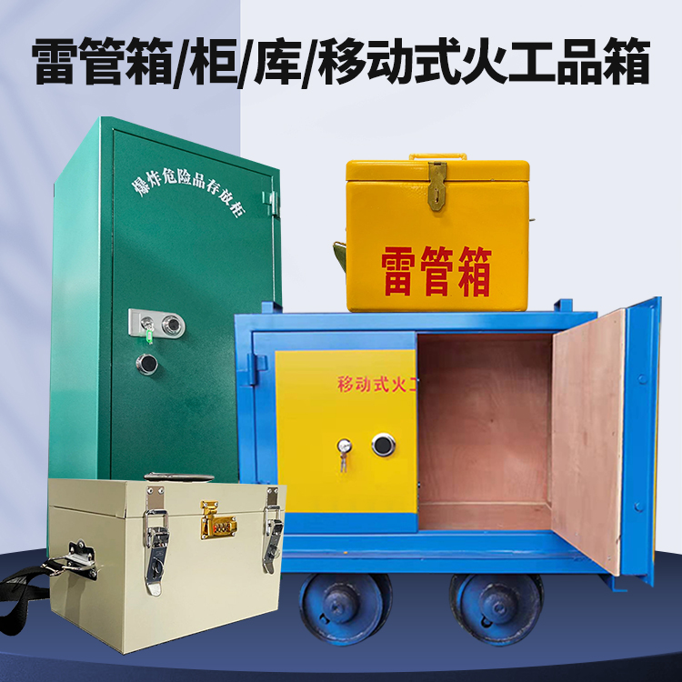 河池矿用火工品临时存放库危险品存放的安全设计与规范